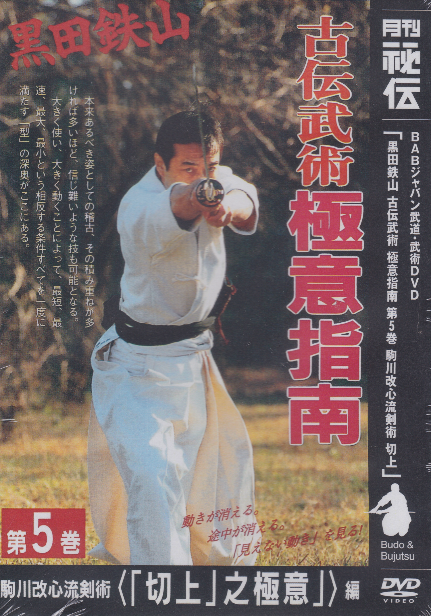 Tetsuzan Kuroda 5: Kenjutsu DVD
