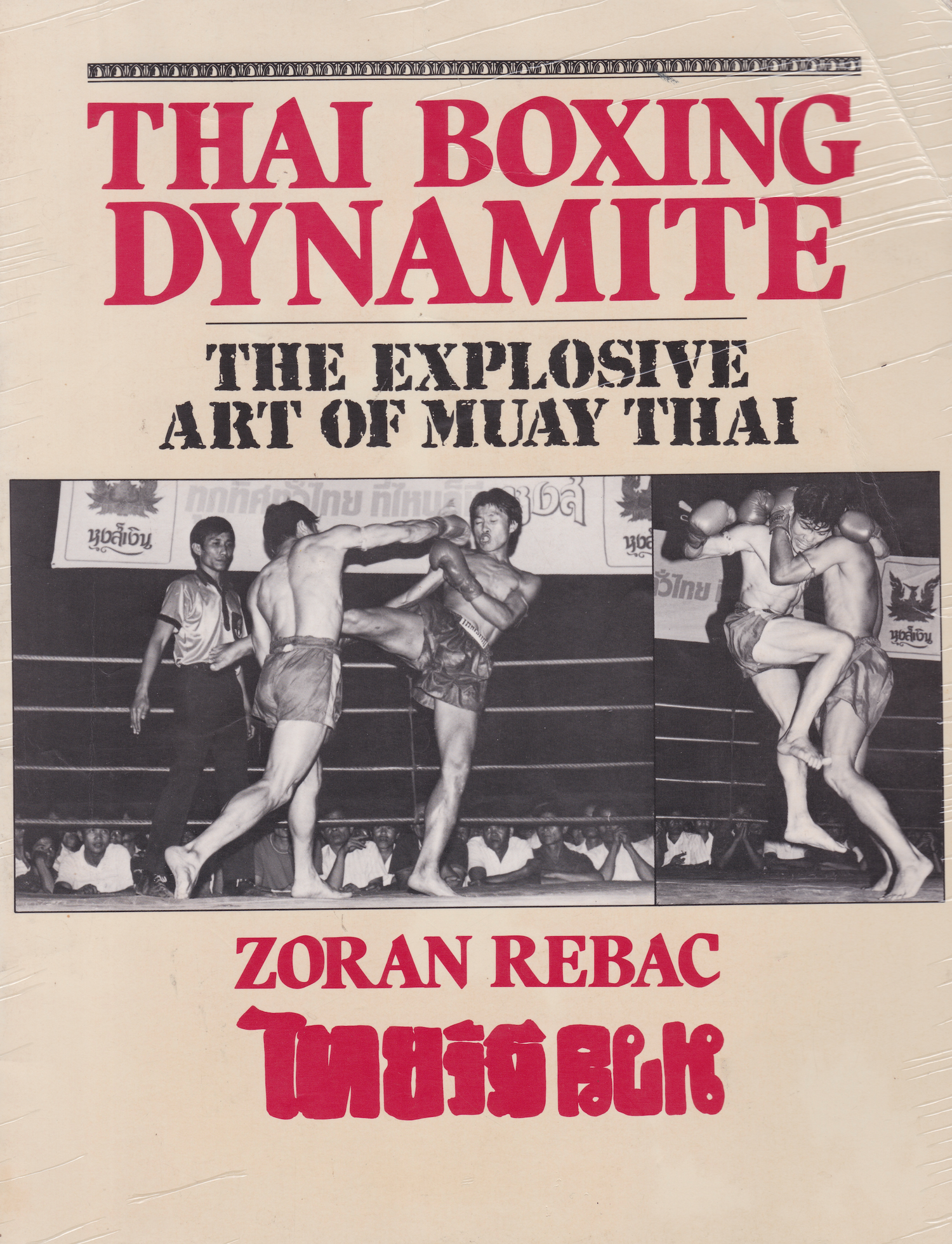 Thai Boxing Dynamite: The Explosive Art of Muay Thai Book by Rebac Zoran (Preowned)