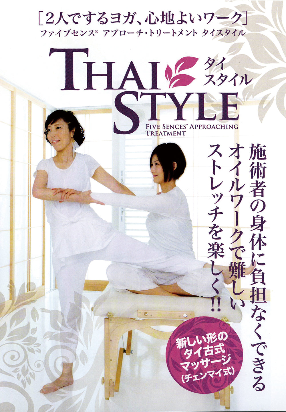 Thai Style Five Senses Approach Treatment DVD with Fujio Kahori
