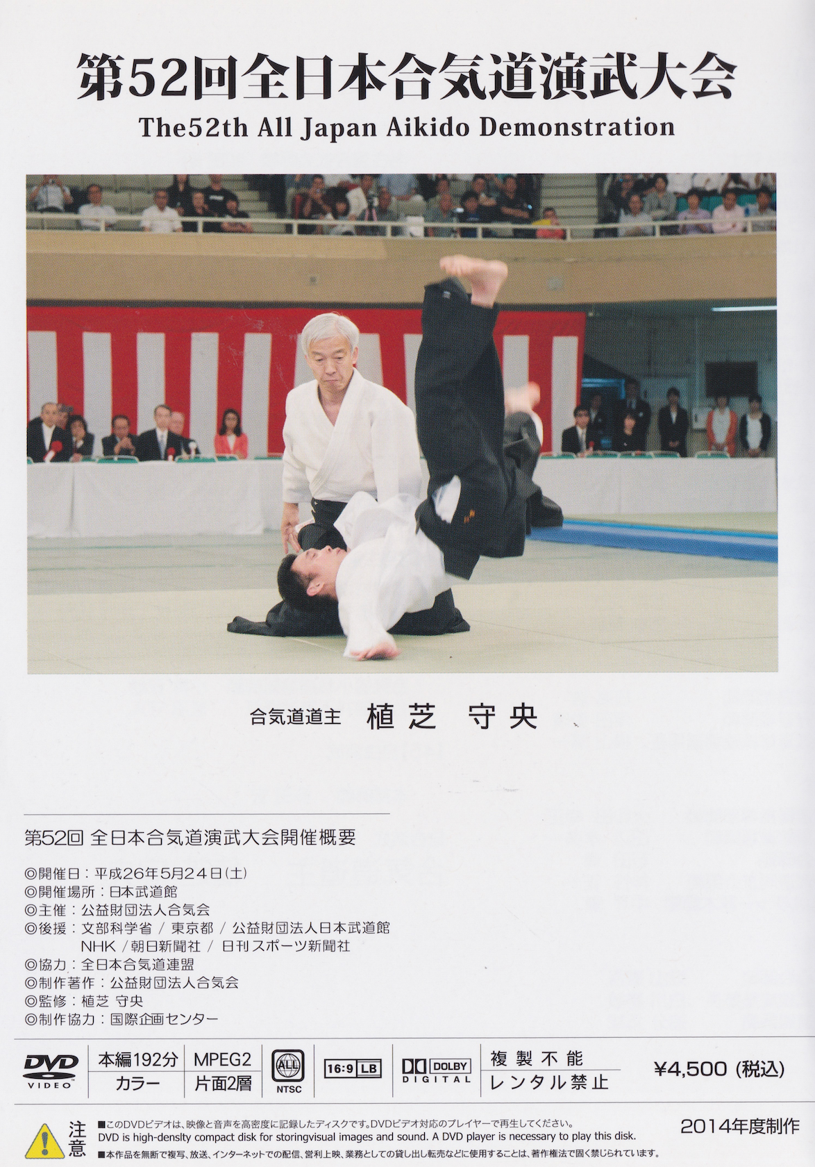 The 52nd All Japan Aikido Demonstration DVD (Preowned)