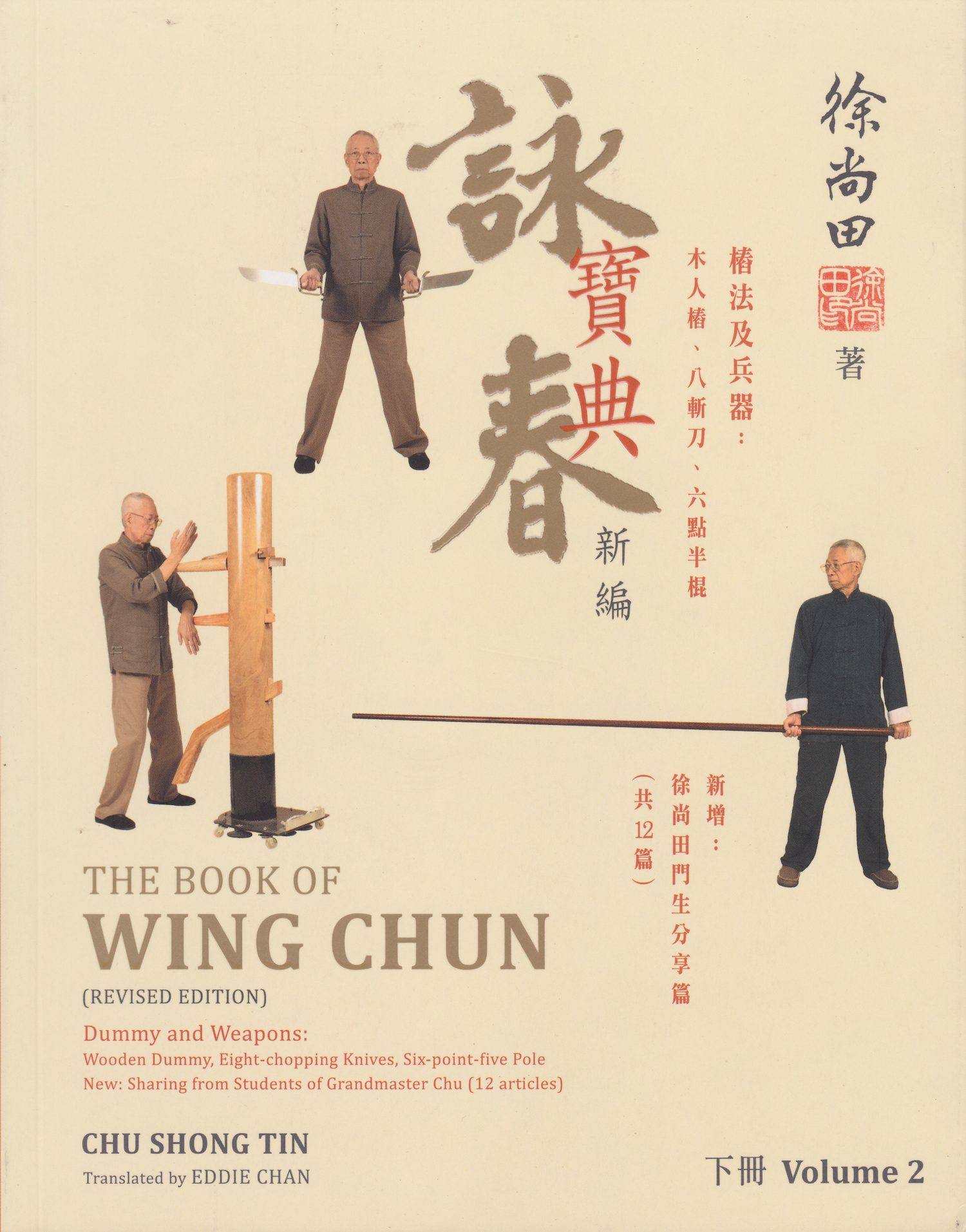 The Book of Wing Chun Book 2: Dummies & Weapons by Chu Shong Tin