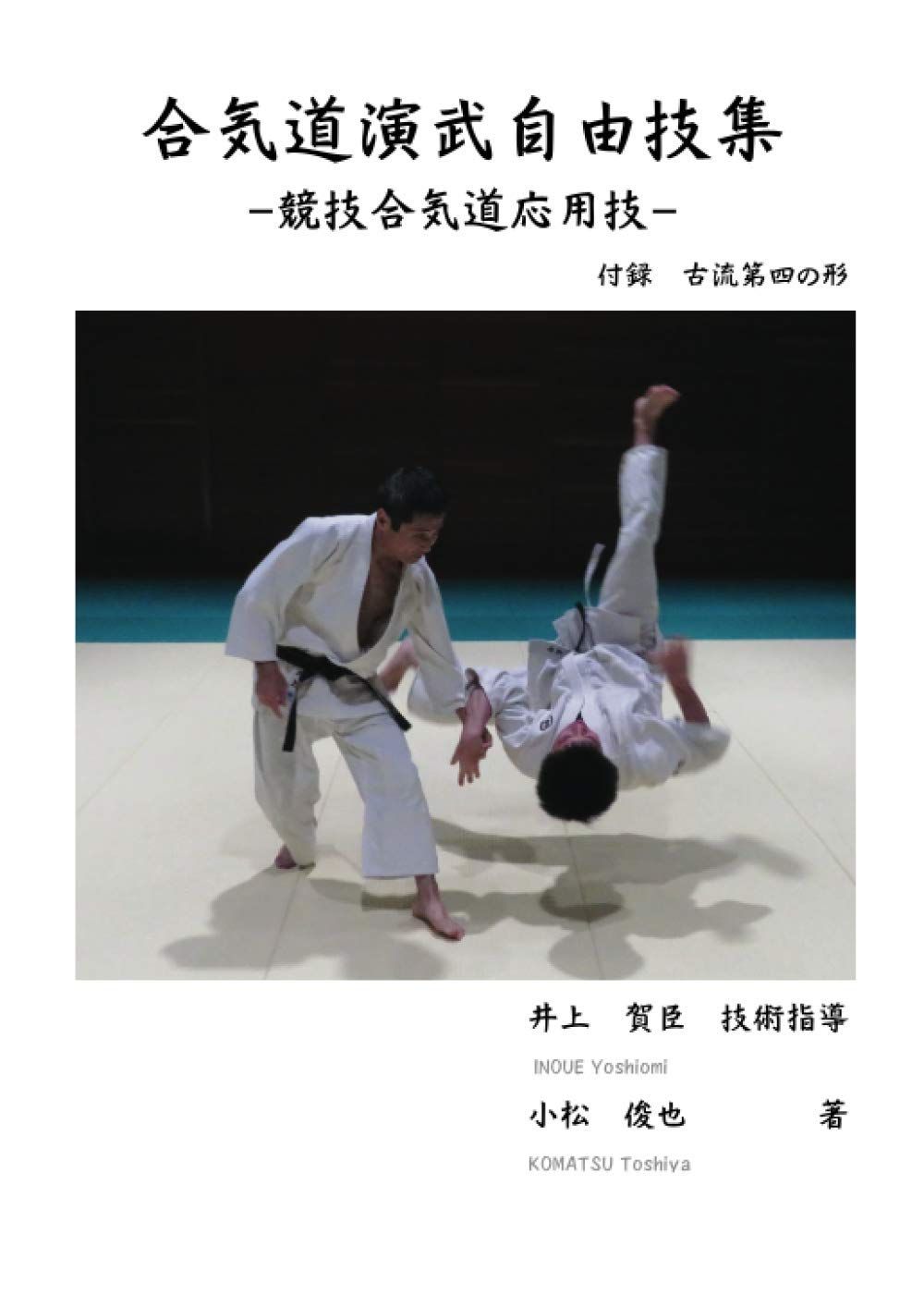 The Complete Compendium of Aikido Free-Style (Tomiki) Demonstrations Book by Yoshiomi Inoue & Toshiya Komatsu