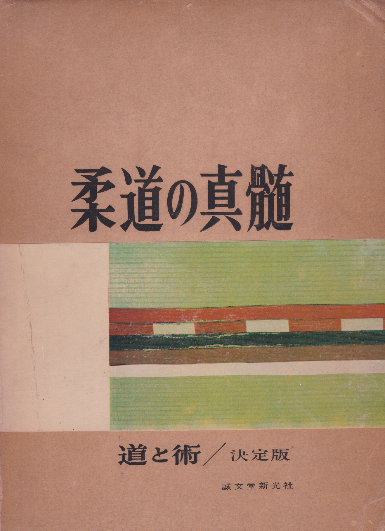 The Essence of Judo: Way and Technique (Definitive Edition) by Kyuzo Mifune (Hardcover)(Preowned)