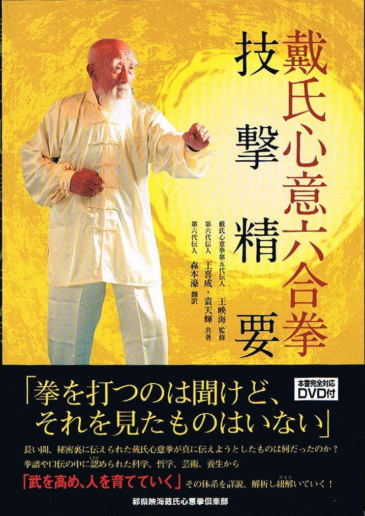 The Essentials of Dai Shi’s Xinyi Liuhe Boxing Techniques Book & DVD