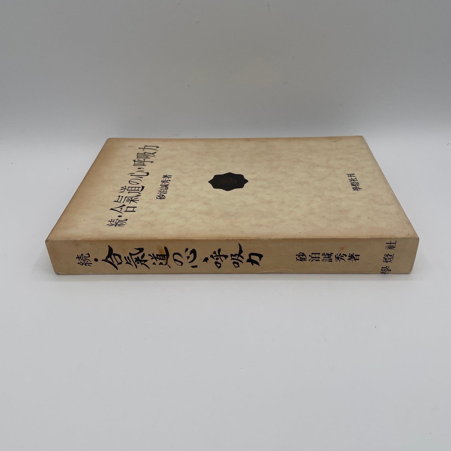 The Heart of Aikido: Kokyu Ryoku Book 1 by Kanshu Sunadomari (Preowned)