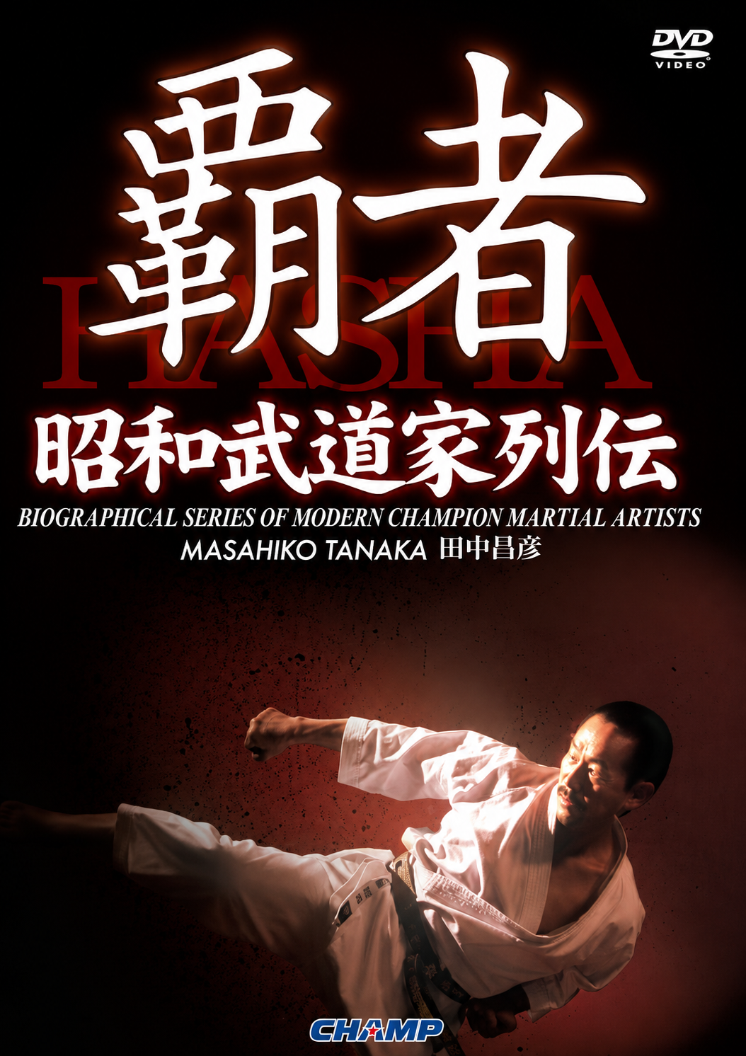 The History of Showa Budoka: Masahiko Tanaka DVD
