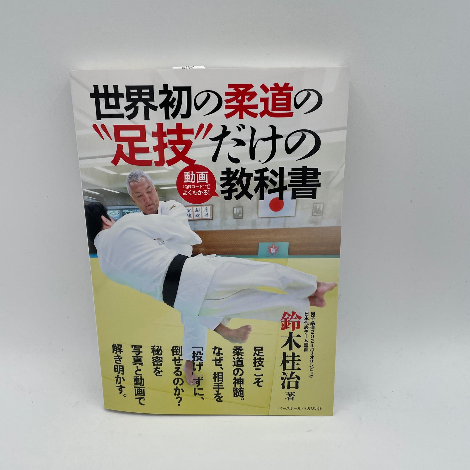 The Judo Ashiwaza Textbook (With QR Codes) by Keiji Suzuki