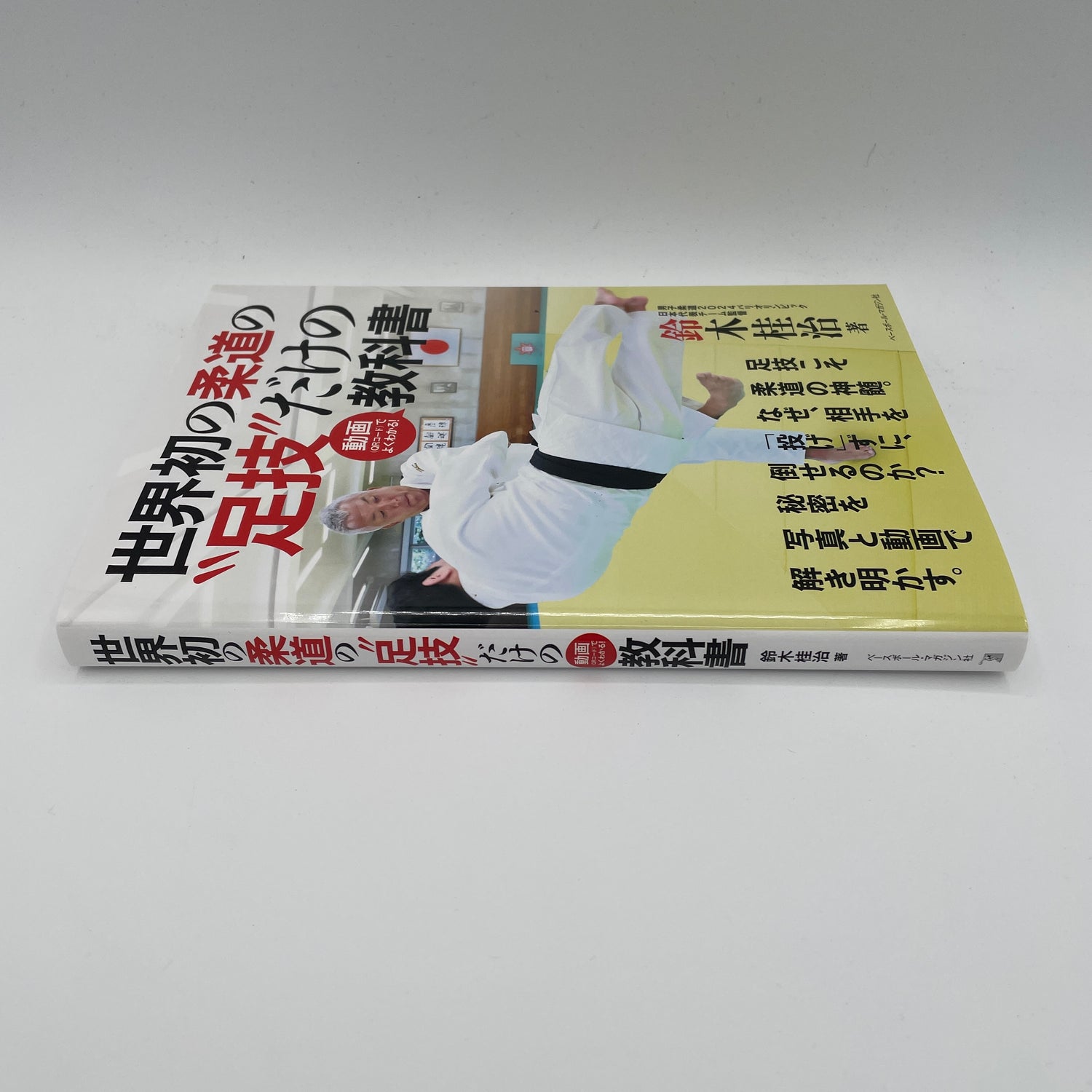 The Judo Ashiwaza Textbook (With QR Codes) by Keiji Suzuki