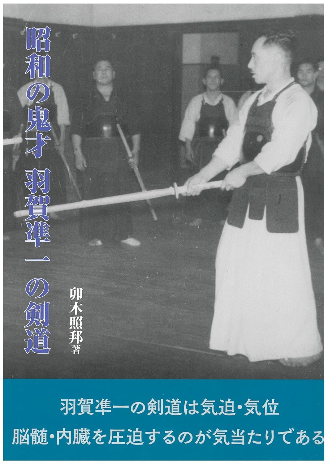 The Kendo of Junichi Haga: The Eccentric Genius of the Showa Era Book by Terukuni Uki