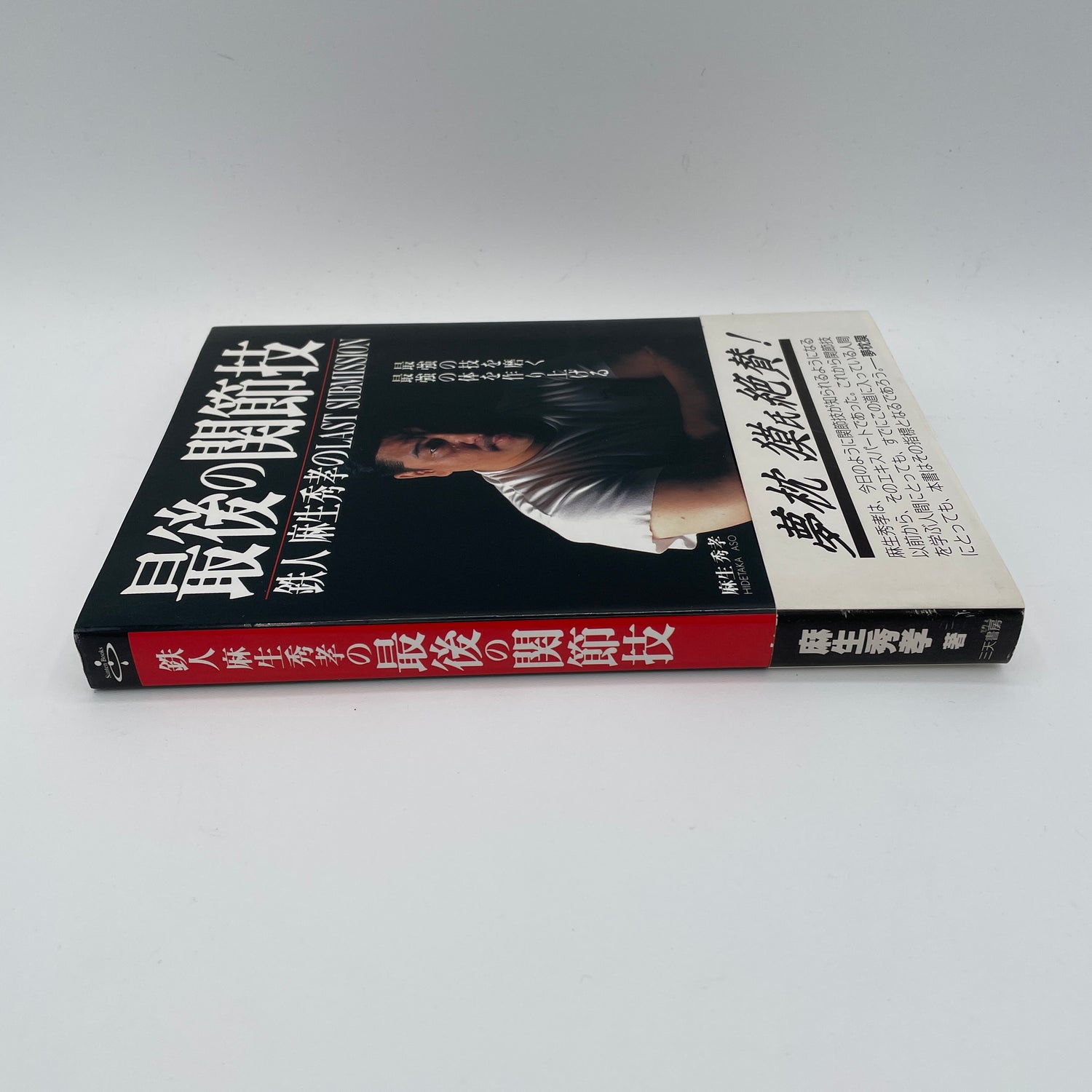 The Last Submission Book by Hidetaka Aso (Preowned)