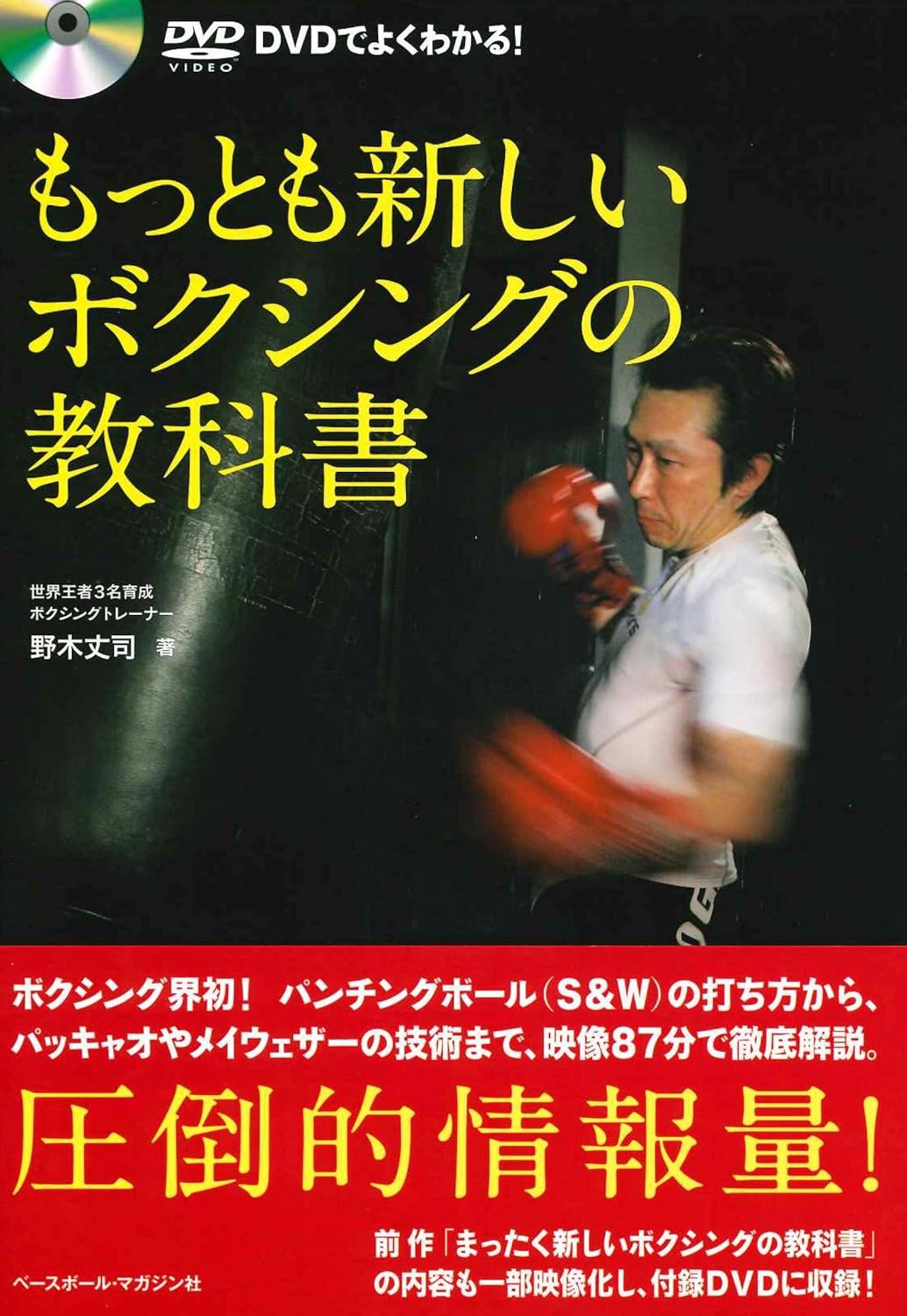 The Latest Boxing Techniques Easy To Understand Book & DVD by Joji Nogi