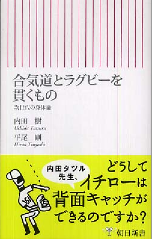 The Link Between Aikido & Rugby: The Next Generation of Physical Theory Book by Tatsuru Uchida & Tsuyoshi Hirao (Preowned)