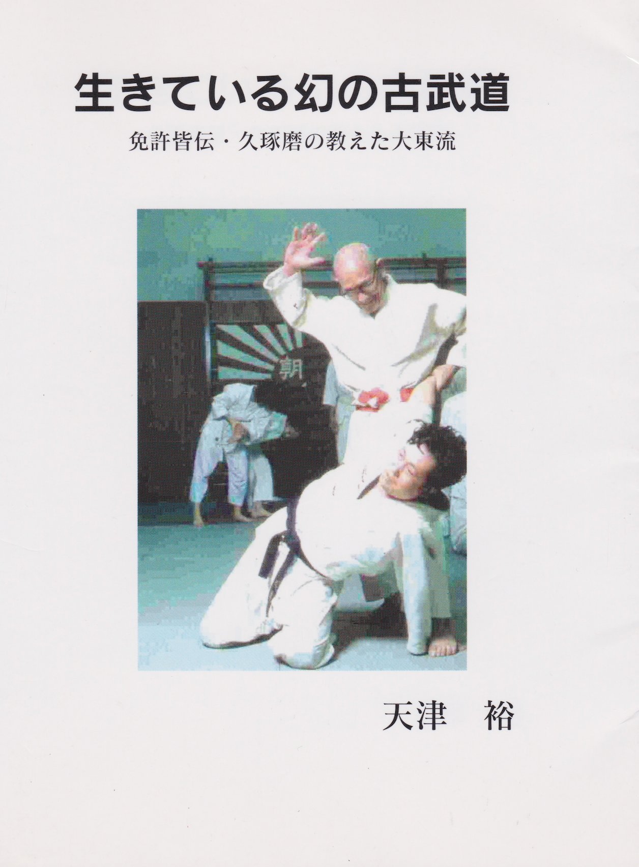 The Living Legendary Ancient Martial Art of Daito Ryu, taught by Takuma Hisa Book by Yu Amatsu (Preowned)