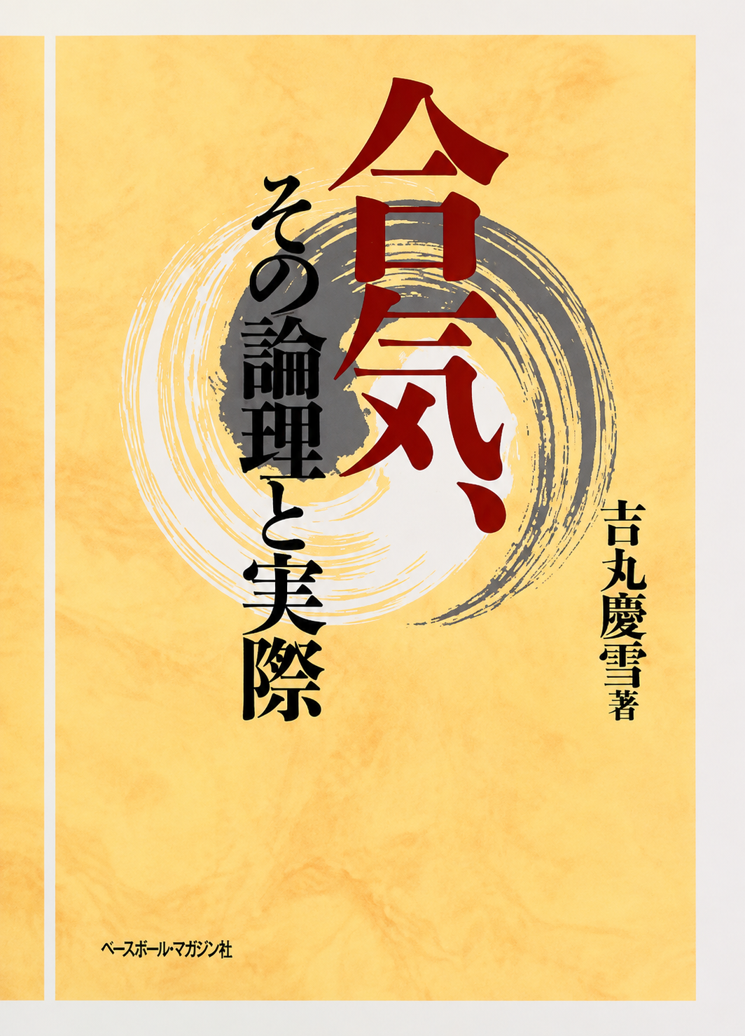 The Logic & Reality of Aiki Book by Keisetsu Yoshimaru (Preowned)
