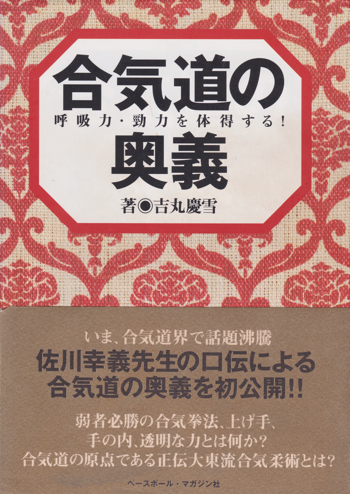 The Mystery of Aikido Book by Keisetsu Yoshimaru (Preowned)