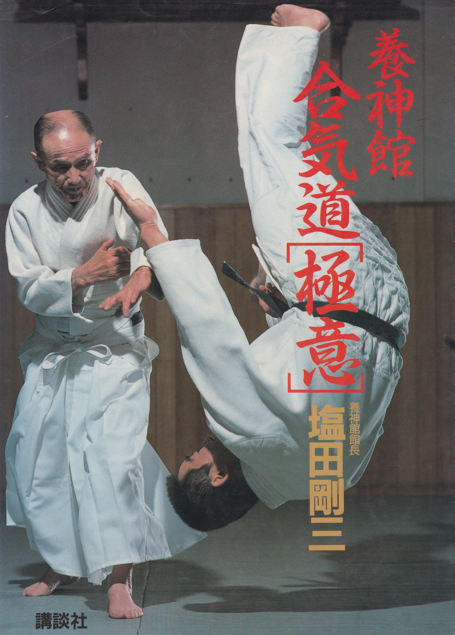 The Mystery of Yoshinkan Aikido Book by Gozo Shioda (Preowned)