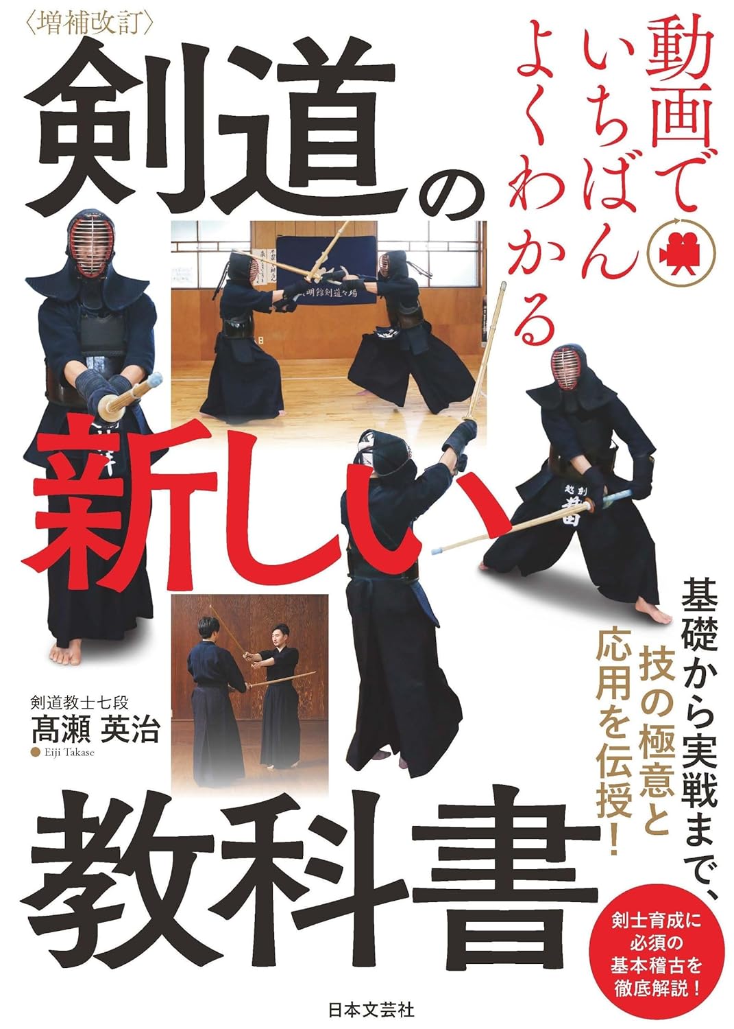 The New Kendo Textbook (Expanded & Revised Edition): The Most Understandable Guide to Kendo Through Video Book by Eiji Takase
