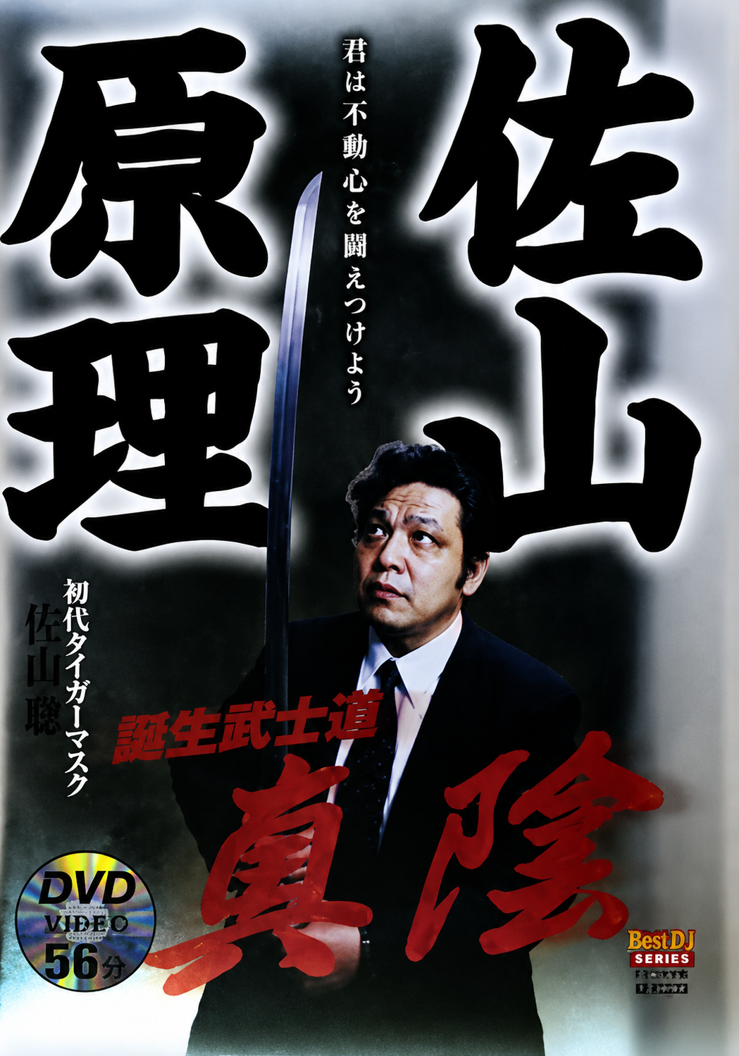 The New Way of Martial Arts Book & DVD by Satoru Sayama (Preowned)