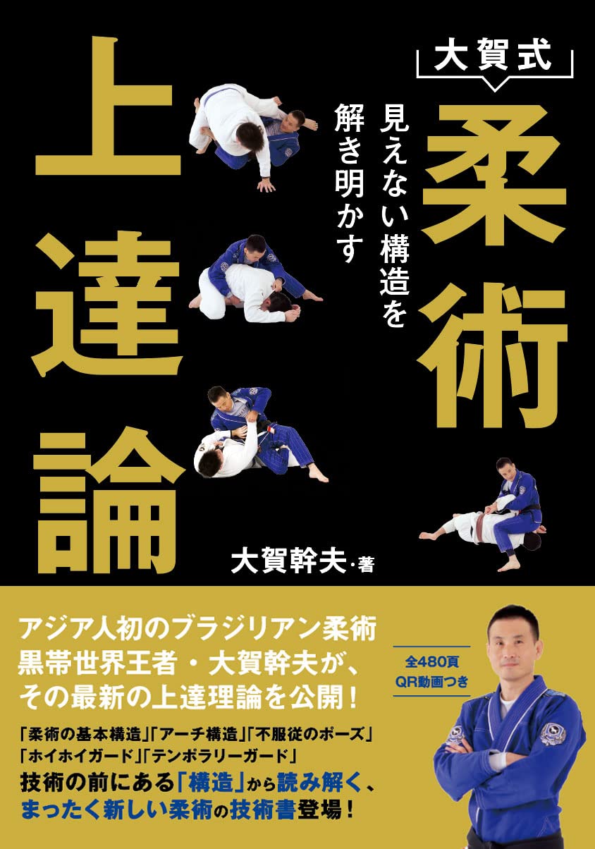 The Oga Method: A Theory of Jiu-Jitsu Mastery (Unveiling the Invisible Structure) Book (with QR Codes) by Mikio Oga