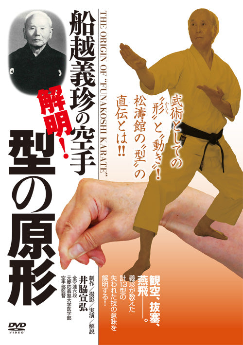 The Origin of Funakoshi Karate DVD