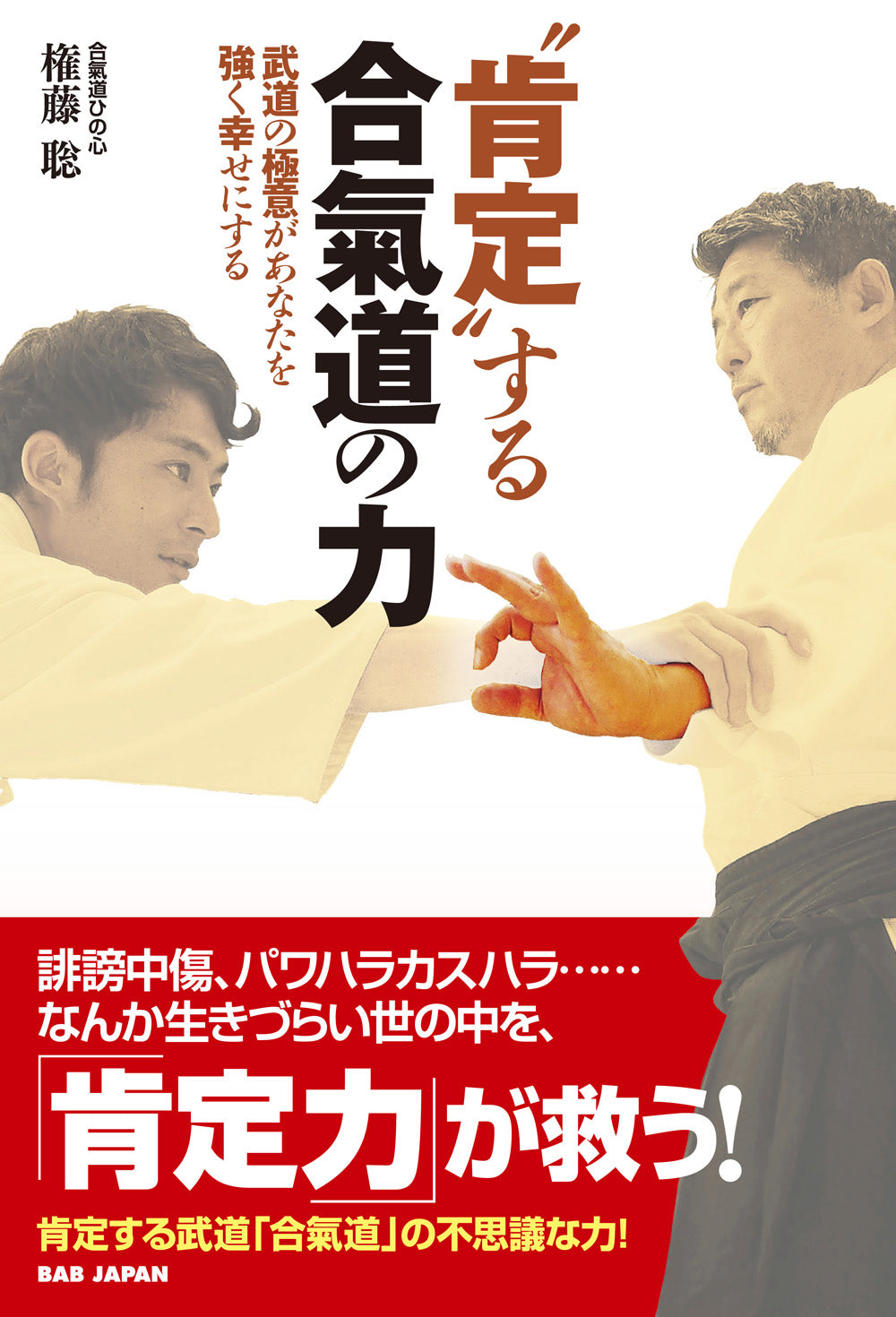 The Power of Aikido That Affirms Book by Satoshi Gondo