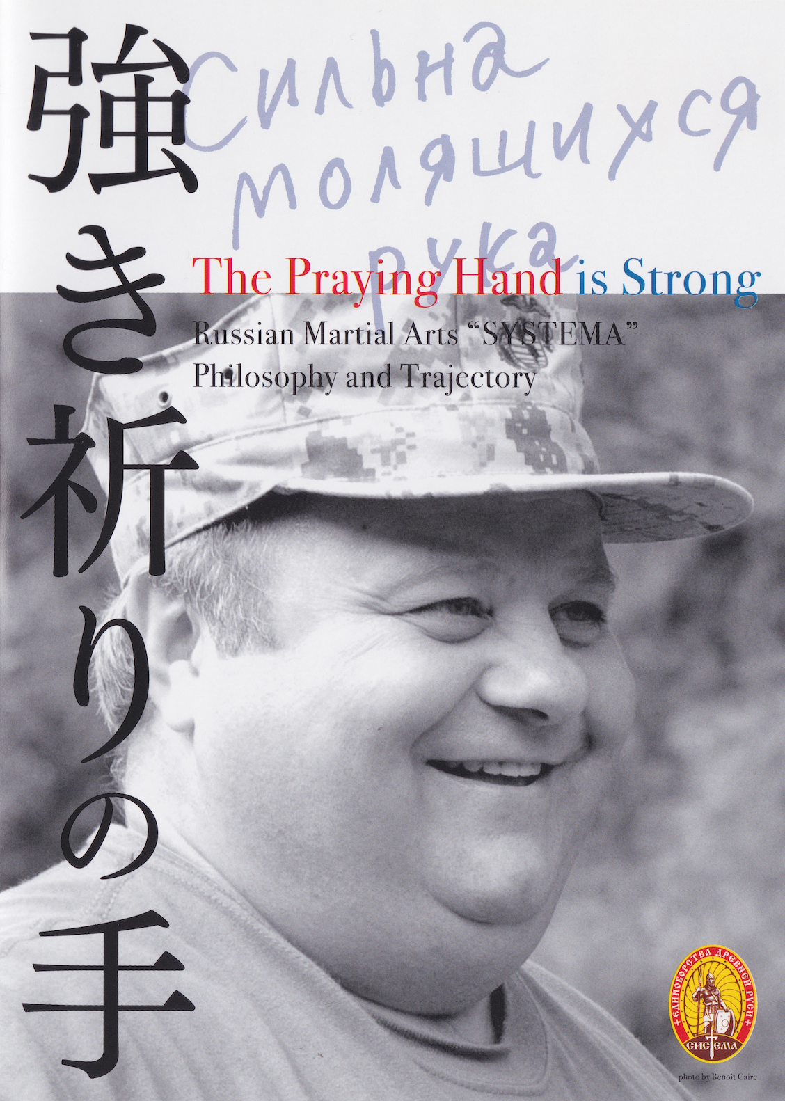 The Praying Hand in Strong DVD Systema Philosophy & Trajectory DVD (Preowned)