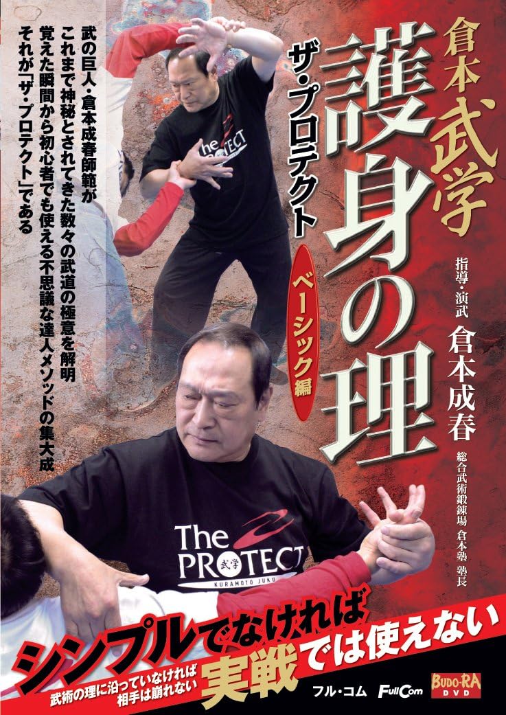 The Principles of Self-Defense DVD by Nariharu Kuramoto