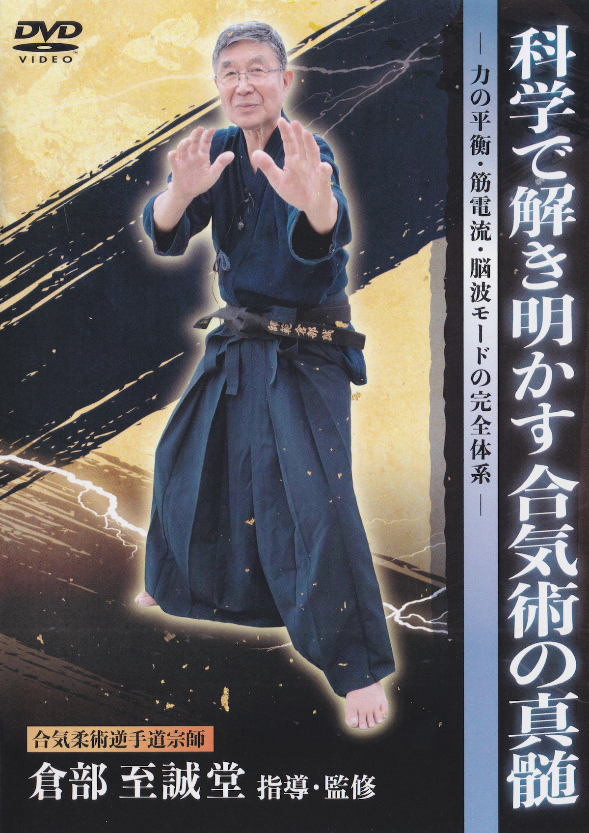 The Science of Aiki: Balance, Muscle Control & the Secrets of Aiki Jujutsu 2 DVD Set by Shiseido Kurabe (Preowned)