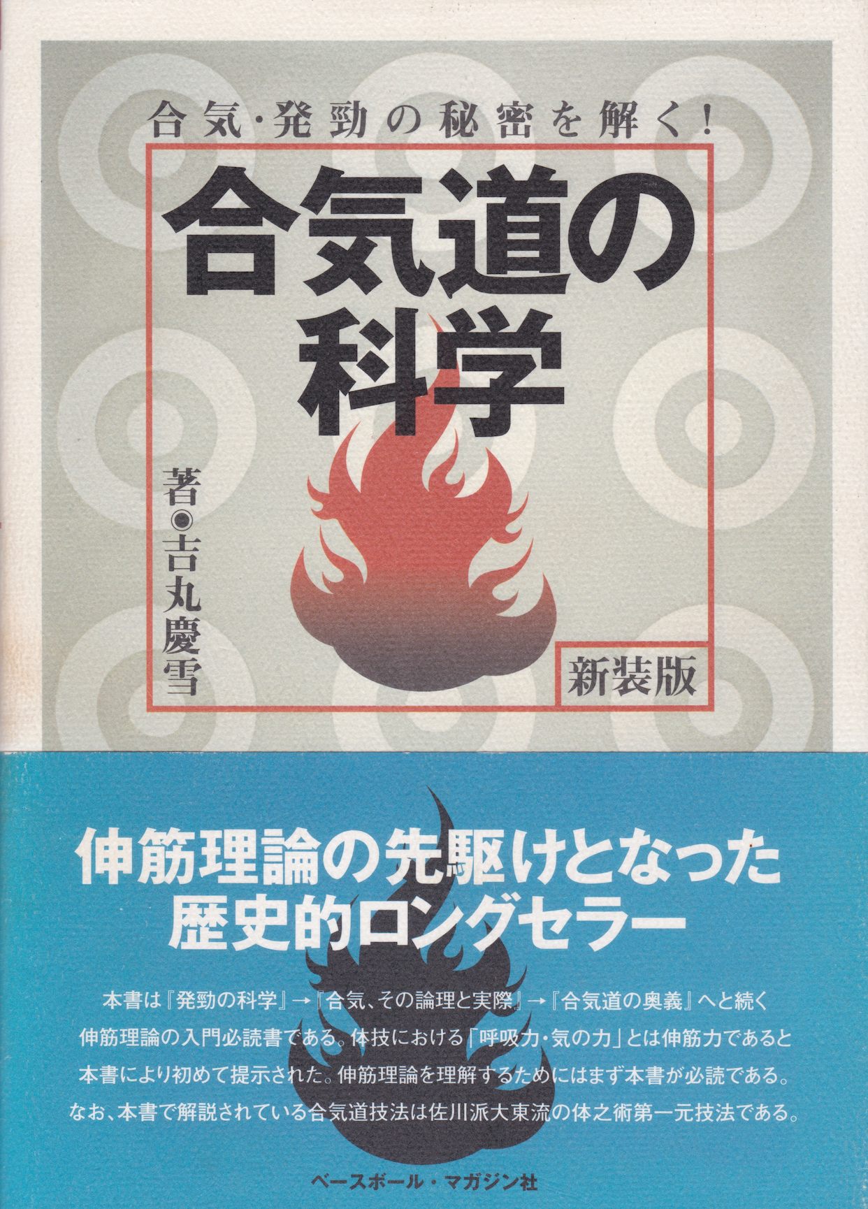 合気道の科学 吉丸桂雪著 (中古)