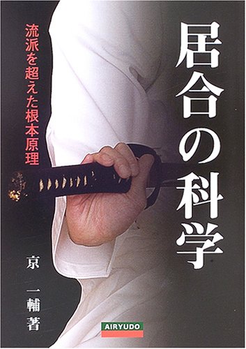 The Science of Iai: Fundamental Principles Beyond Schools Book by Ichisuke Kyou (Preowned)