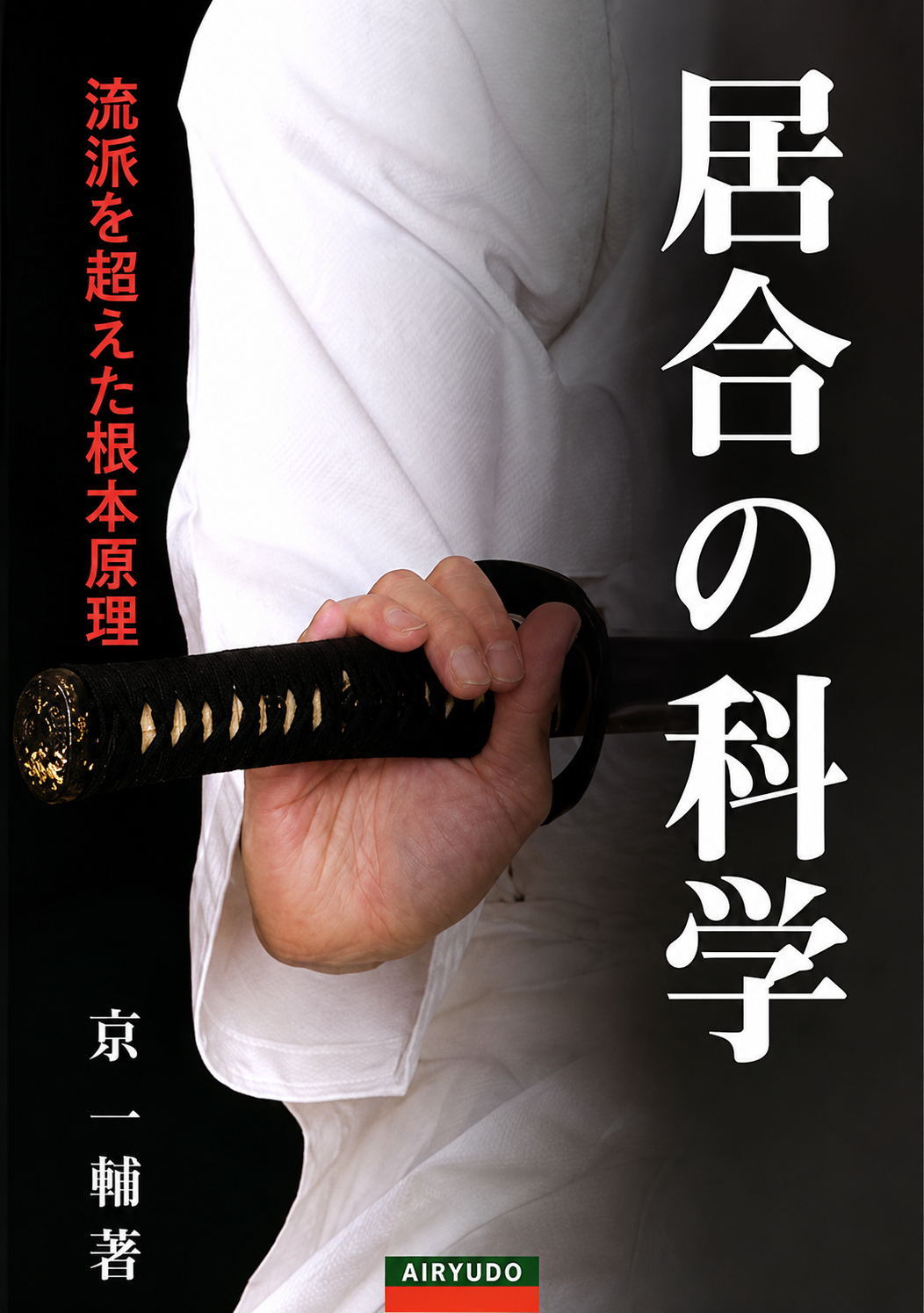The Science of Iai: Fundamental Principles Beyond Schools Book by Ichisuke Kyou (Preowned)