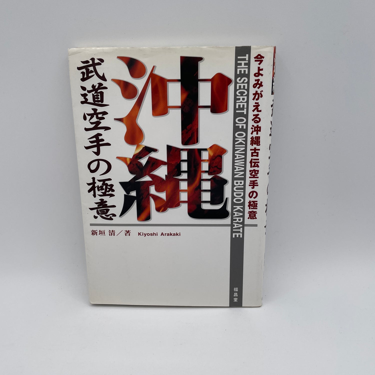 The Secret of Okinawan Budo Karate Book by Kiyoshi Arakaki (Preowned)