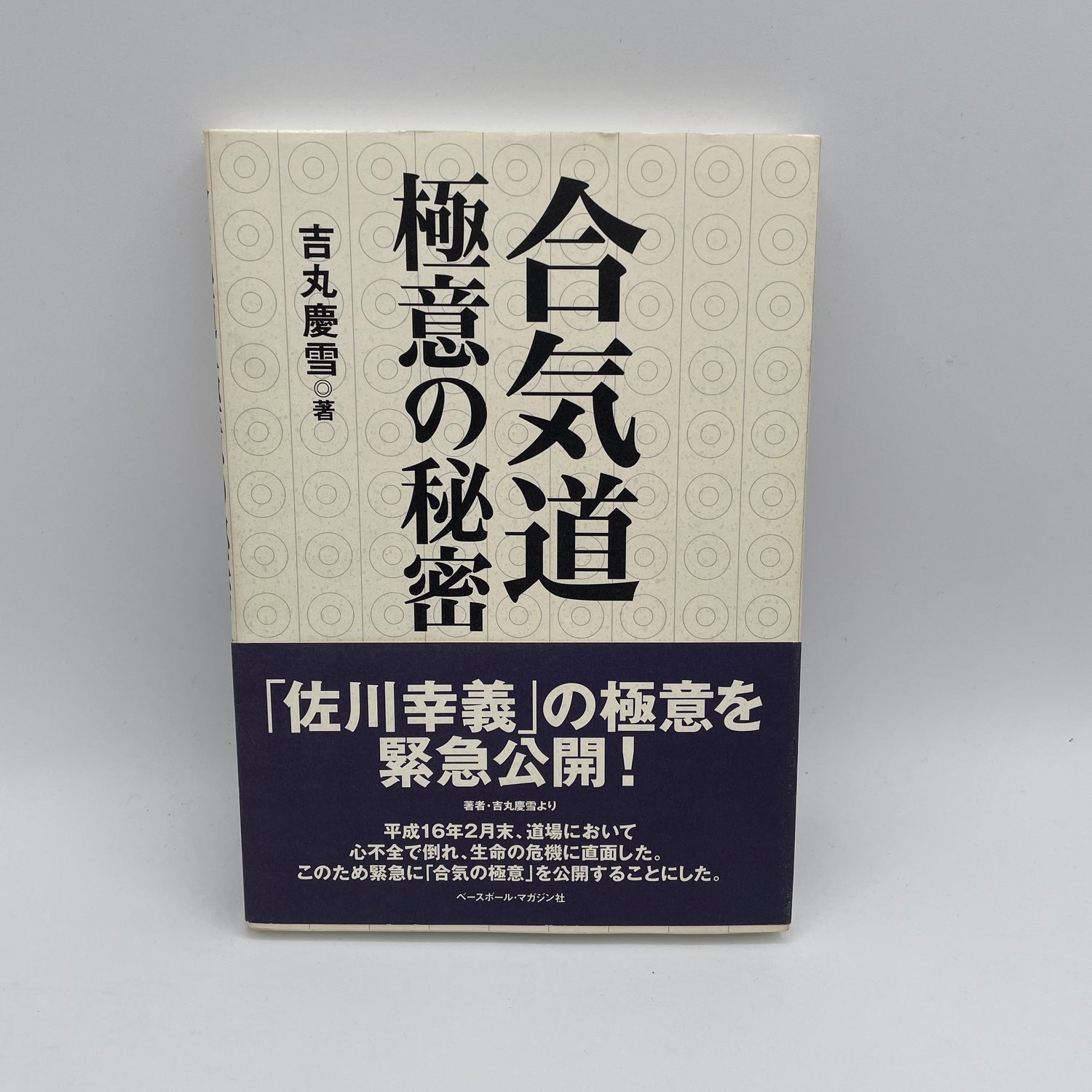 The Secrets of Aikido Book by Keisetsu Yoshimaru (Preowned)