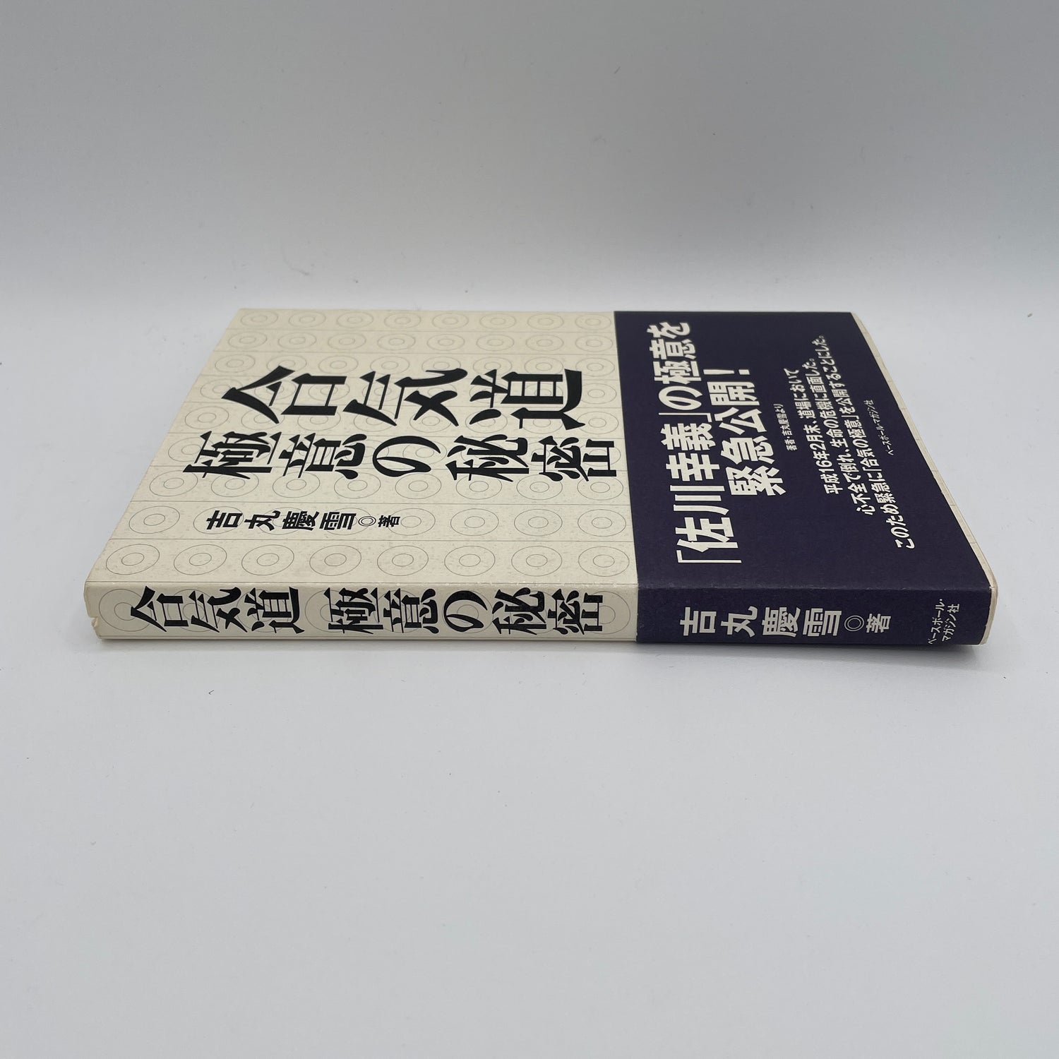 The Secrets of Aikido Book by Keisetsu Yoshimaru (Preowned)
