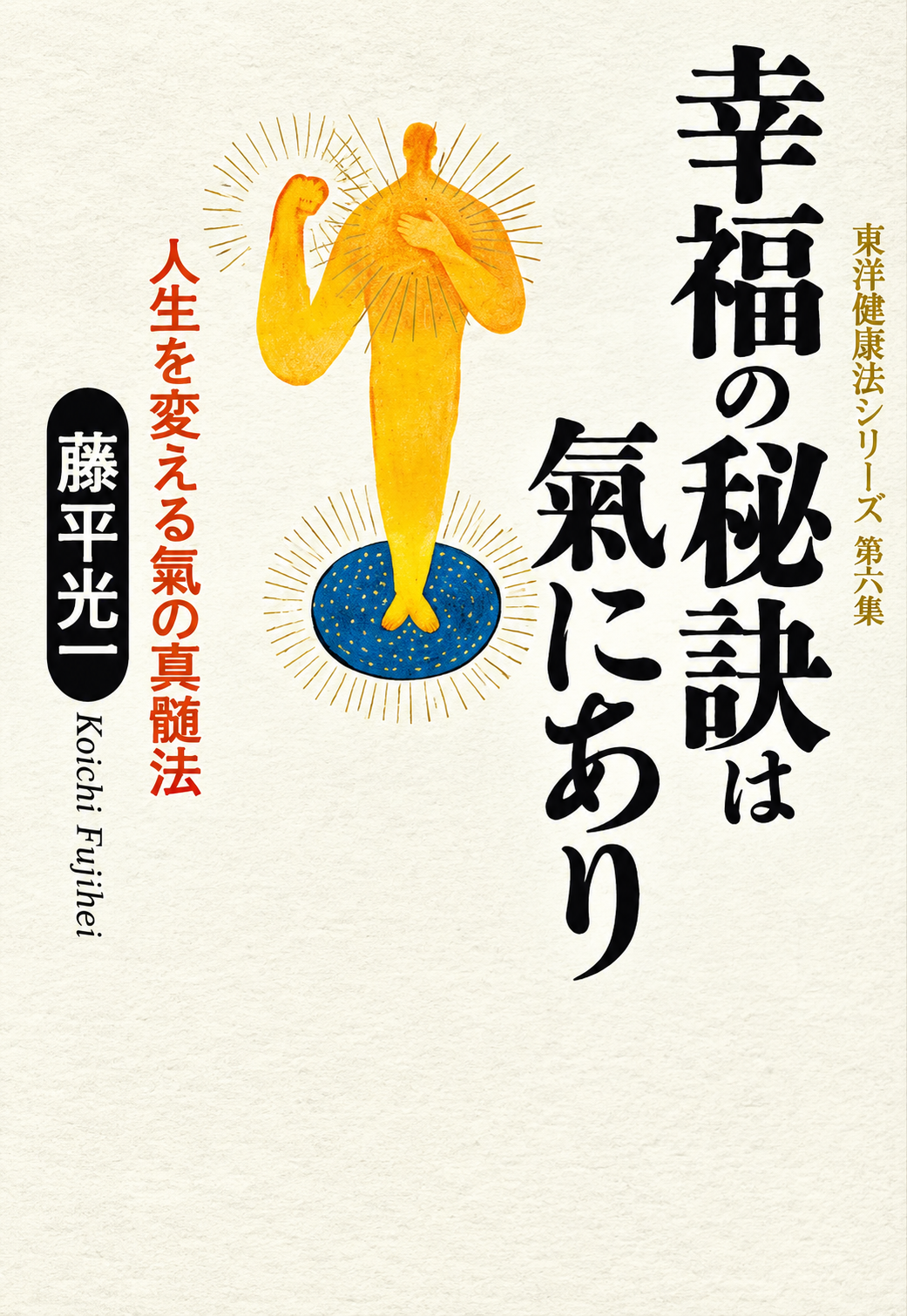 The Secret to Happiness is Ki Book by Koichi Tohei (Preowned)