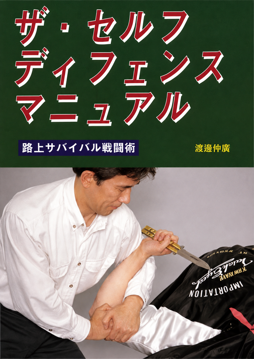 The Street Self Defense Manual Book 1 by Nakamitsu Watanabe (Preowned)