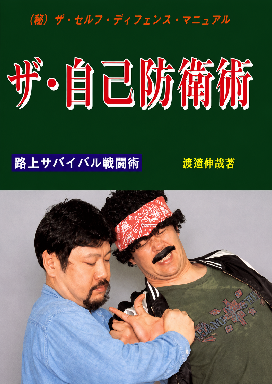 The Street Self Defense Manual Book 2 by Nakamitsu Watanabe (Preowned)