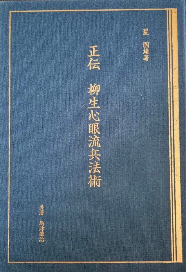 The True Tradition of Yagyu Shingan Ryu Heiho Jutsu Book by Kunio Hoshi (Hardcover) (Preowned)