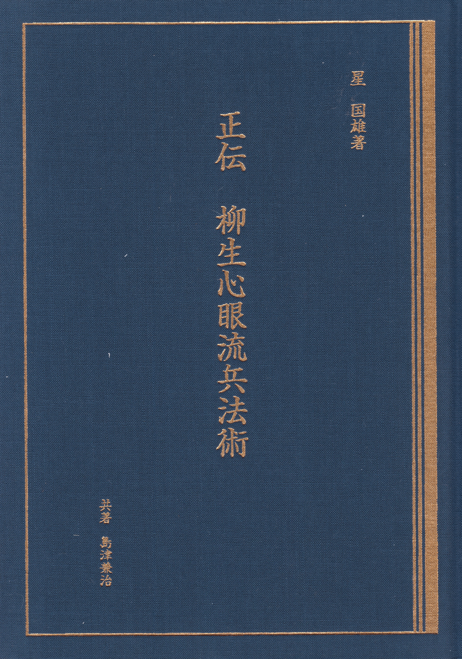 The True Tradition of Yagyu Shingan Ryu Heiho Jutsu Book by Kunio Hoshi (Hardcover) (Preowned)