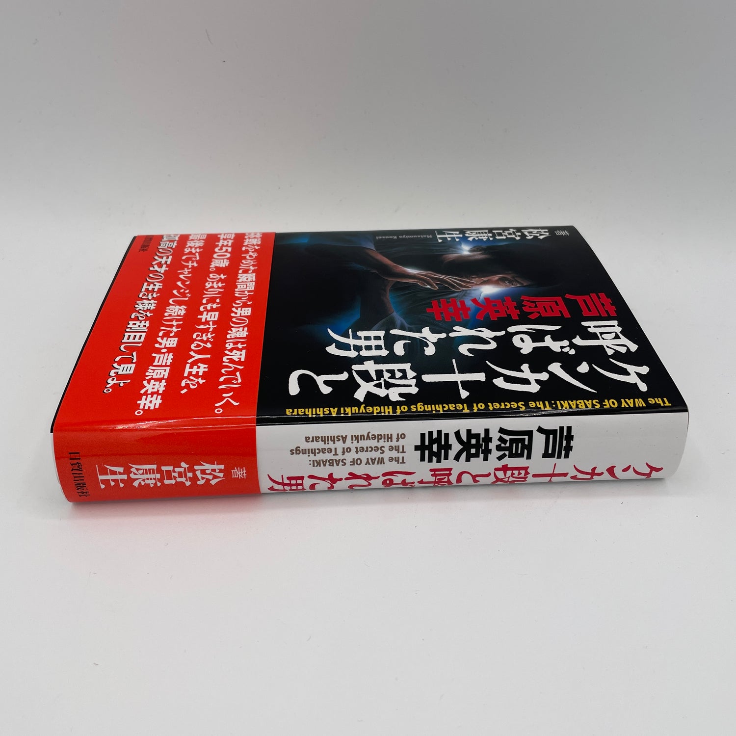 The Way of Sabaki: Secret Teachings of Hideyuki Ashihara Book by Kosei Matsumiya