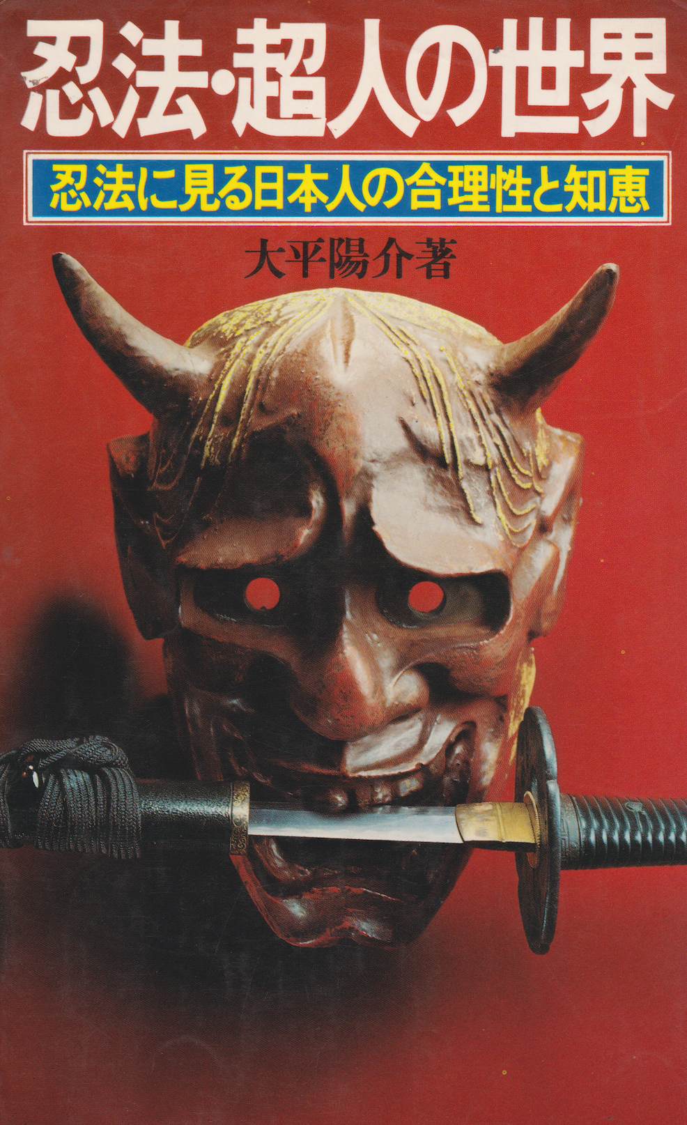 The World of Ninja Techniques & Superhumans Book by Yosuke Ohira (Preowned)