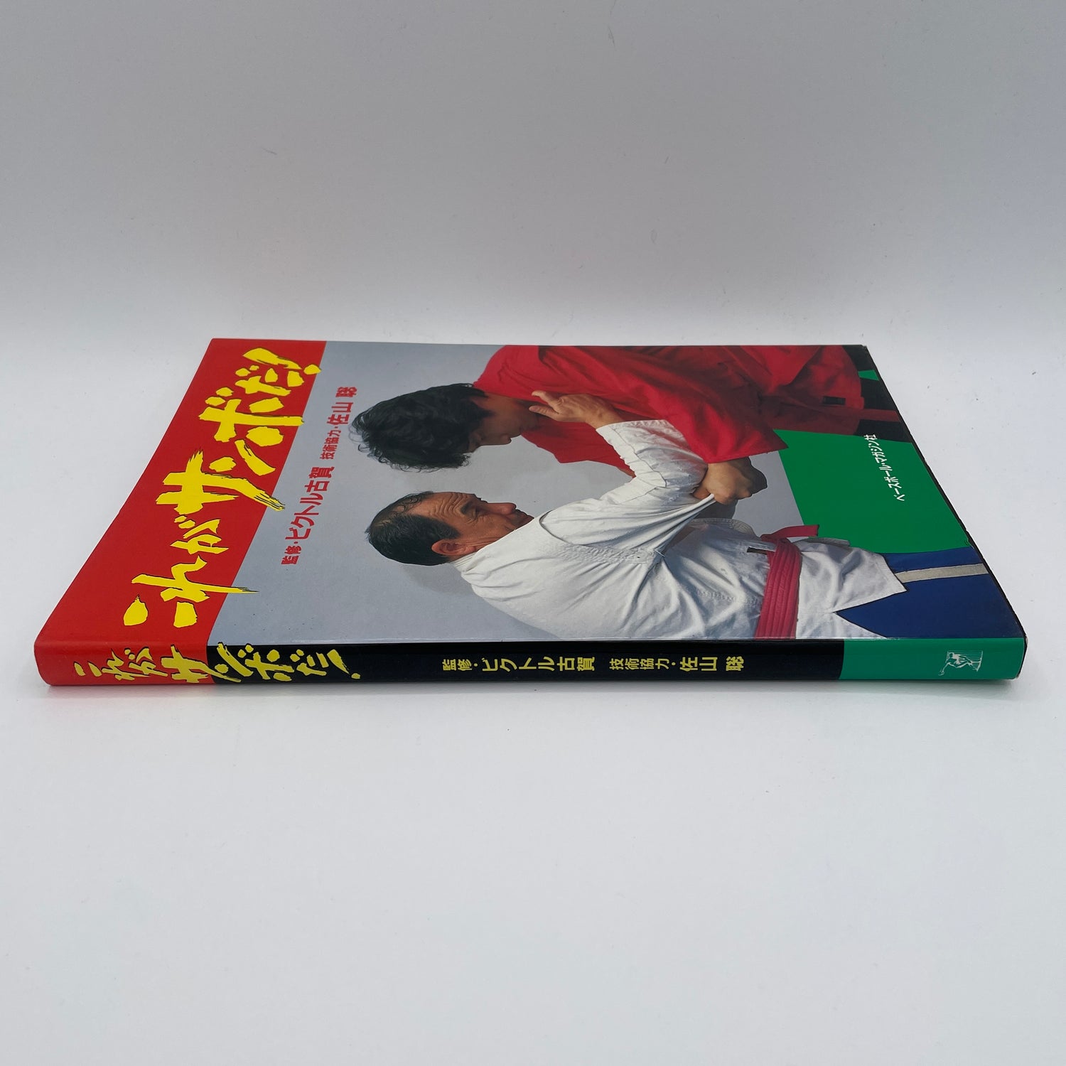 This is Sambo Book by Victor Koga (Preowned)