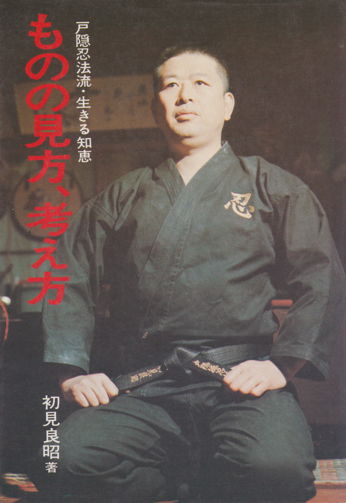 Togakure Ninpo Ryu Wisdom for Living Book by Masaaki Hatsumi (1975 Edition)(Preowned)