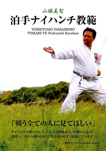 Tomari-Te Naihanchi Kyohan DVD by Yoshitomo Yamashiro