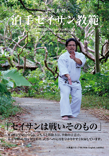 Tomari-Te Seisan Kyohan DVD by Yoshitomo Yamashiro