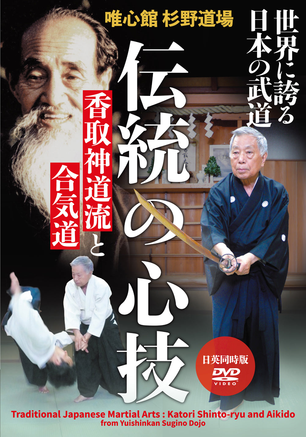 Traditional Japanese Martial Arts: Katori Shinto Ryu & Aikido from Yuishinkan Sugino Dojo DVD