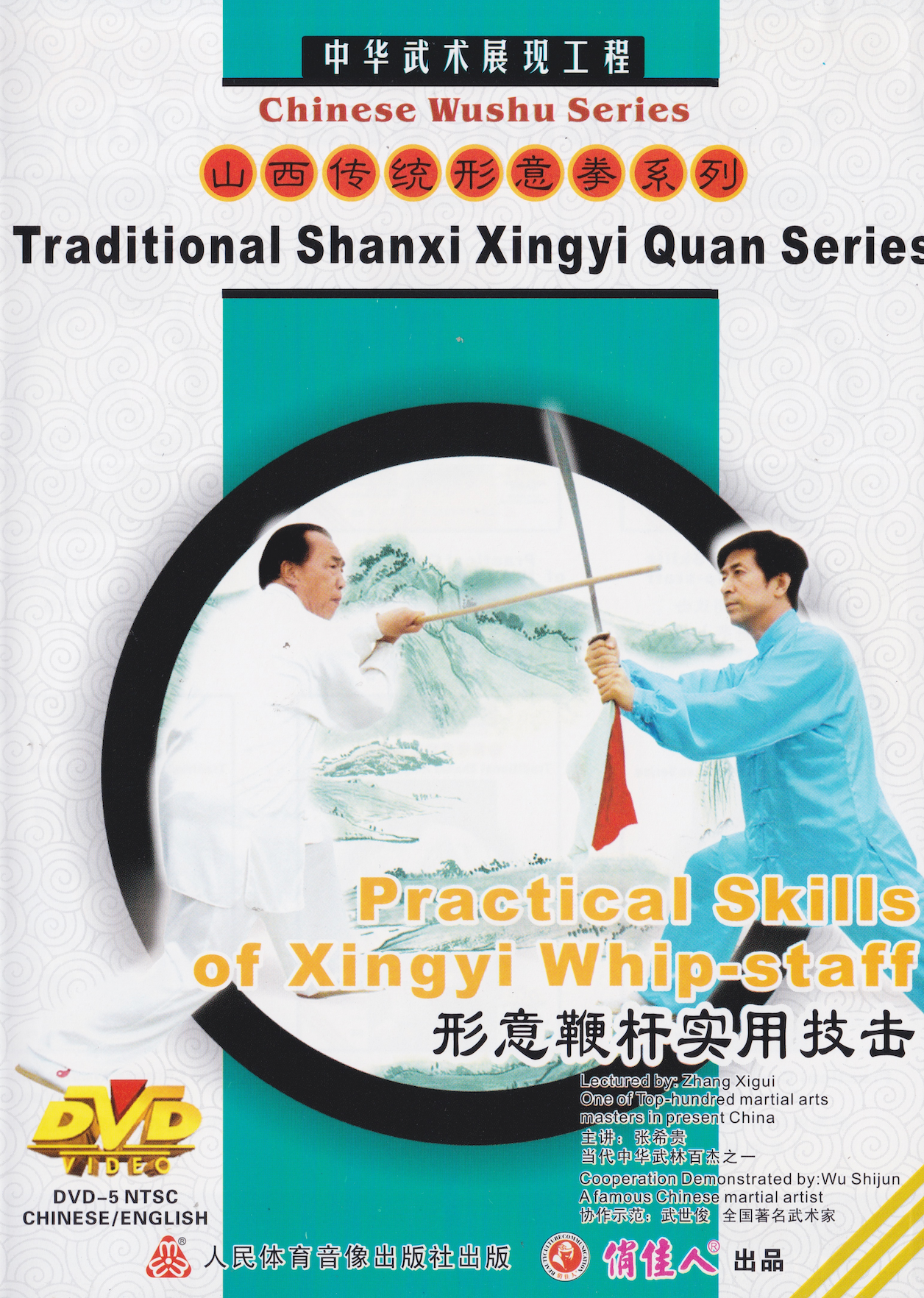 Traditional Shanxi Xingyi Quan Series: Practical Skills of Whip Staff DVD by Zhang Xigui (Preowned)