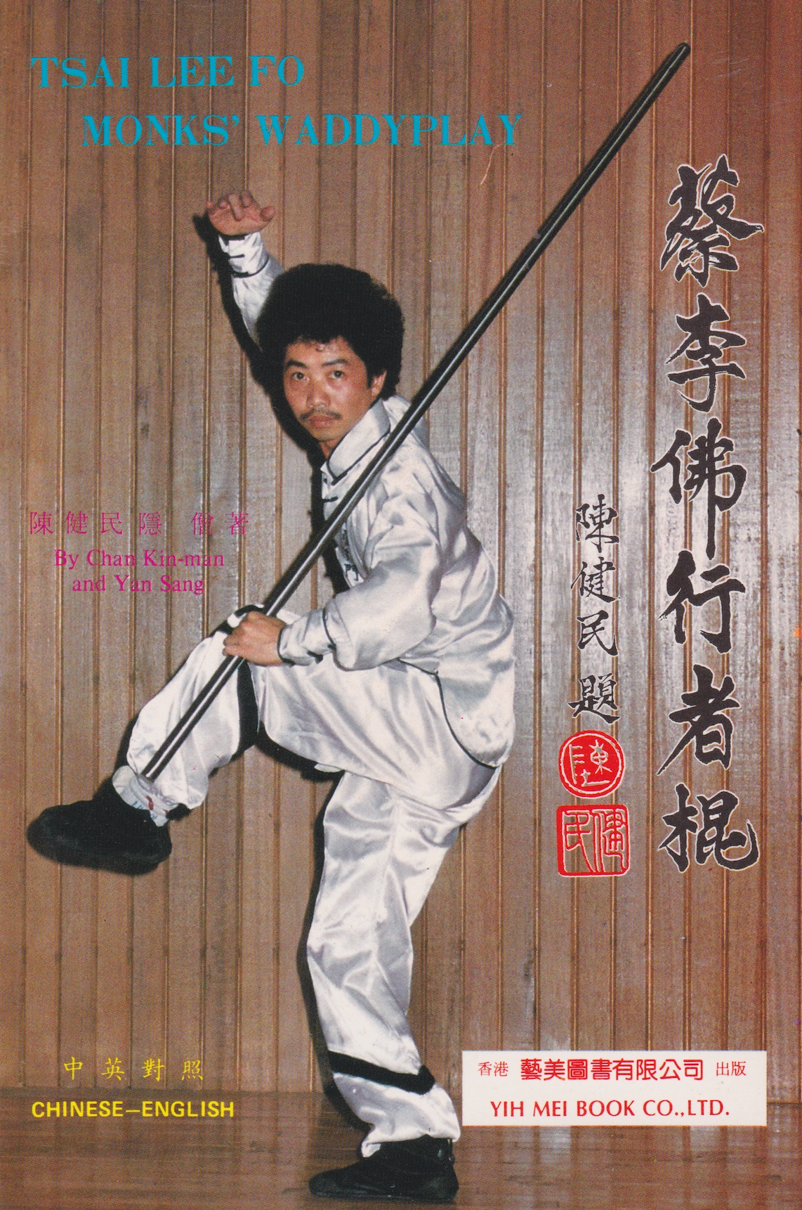 Tsai Lee Fo Monks' Waddyplay Book by Chan Kin-Man