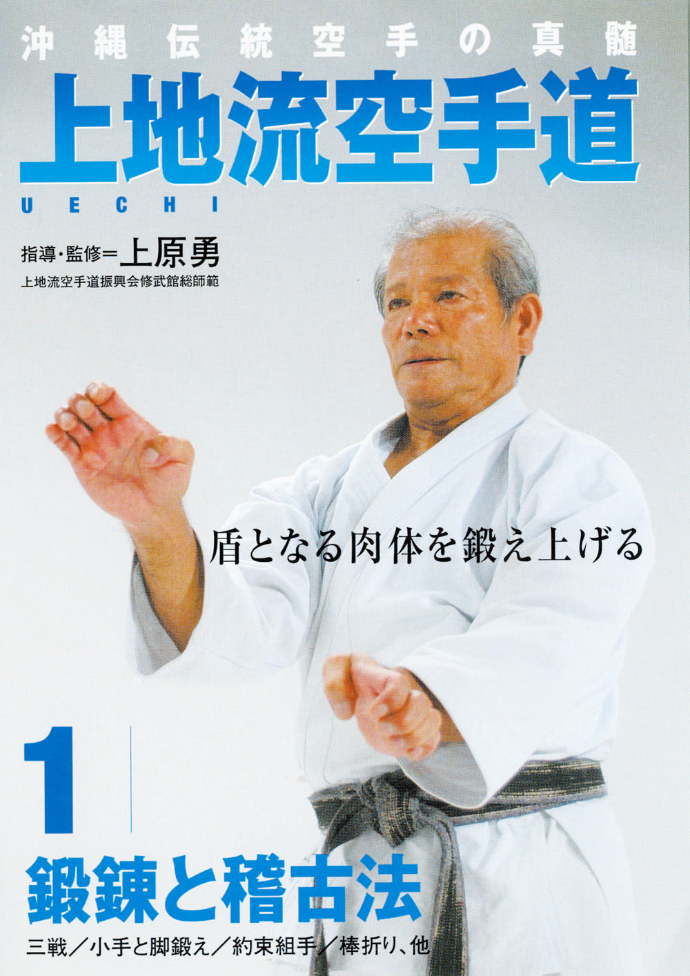 Uechi Ryu Karate Do DVD 1 by Isamu Uehara