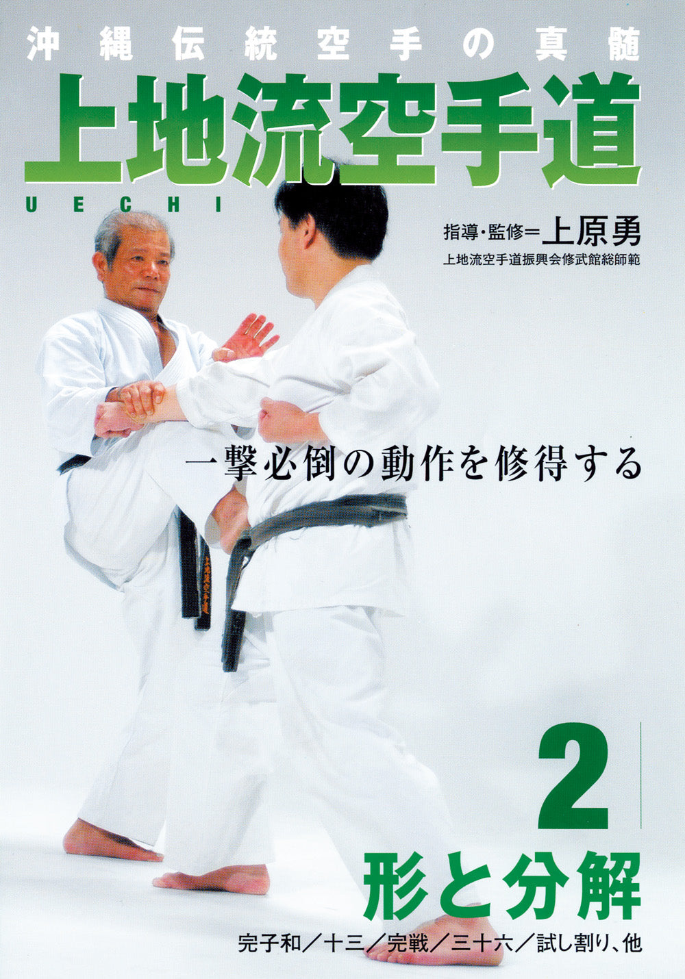 Uechi Ryu Karate Do DVD 2 de Isamu Uehara